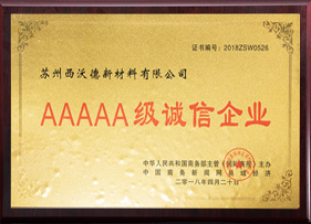 5A级诚信企业 5A级诚信企业