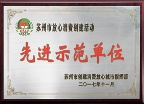 苏州市先进示范单位 苏州市先进示范单位