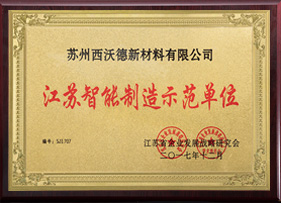 江苏智能制造示范单位 江苏智能制造示范单位