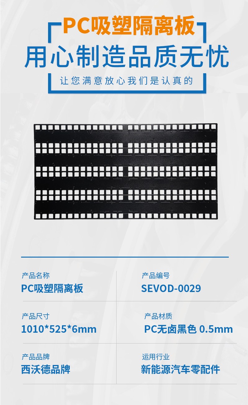 PC吸塑隔离板产品参数 PC吸塑隔离板产品参数