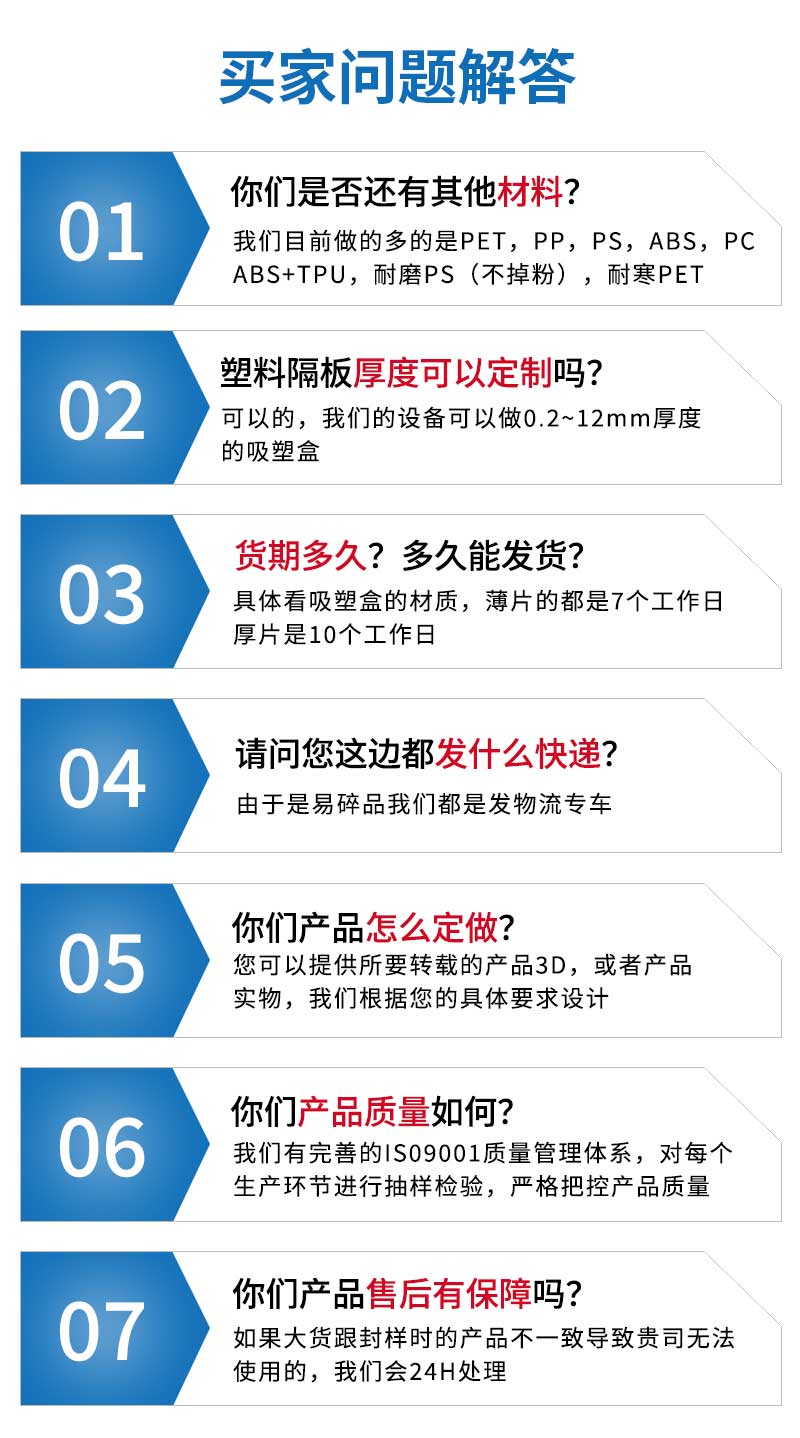 PC吸塑隔离板买家问题解答